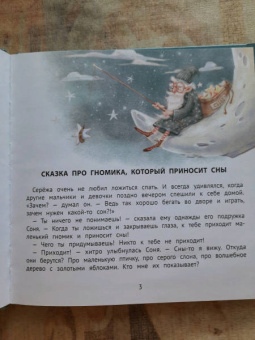 Елена Ульева: Полезные сказки для хорошего сна