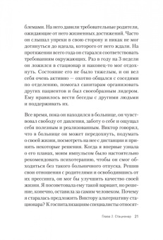 Анна Пожарская: Это клиника. Пациенты и ментальные расстройства, о которых принято молчать