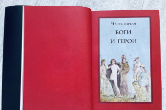 Николай Кун: Легенды и мифы Древней Греции