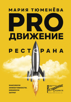 Мария Тюменёва: PROдвижение ресторана