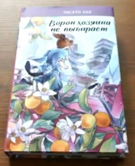 Тисато Абэ: Ворон хозяина не выбирает