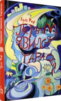 Гуля Риф: Первым явился Тараска