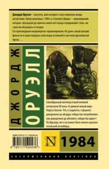 Джордж Оруэлл: 1984