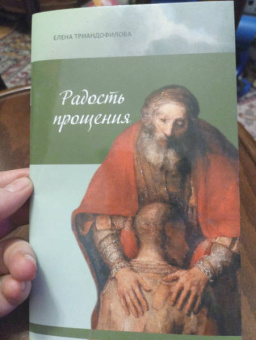 Елена Триандофилова: Радость прощения