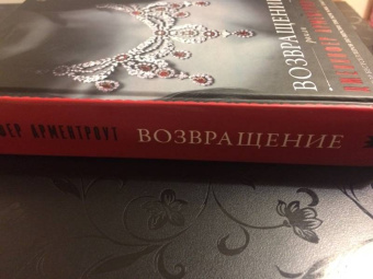Дженнифер Арментроут: Возвращение