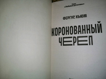 Фергюс Хьюм: Коронованный череп