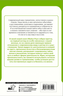 Майкл Роуч: Сад небесной мудрости. Притчи для бизнеса и жизни