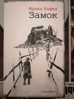 Франц Кафка: Замок