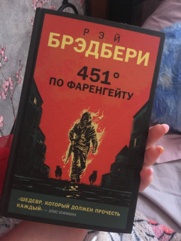 Рэй Брэдбери: 451' по Фаренгейту