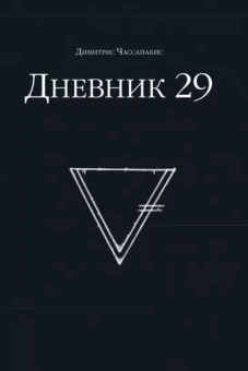Димитрис Чассапакис: Дневник 29