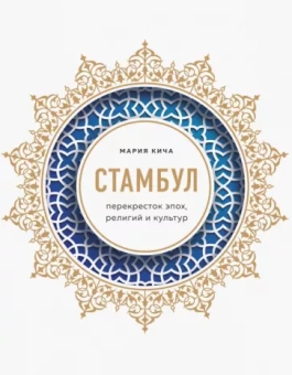 Мария Кича: Стамбул. Перекресток эпох, религий и культур