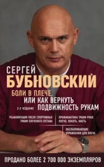 Сергей Бубновский: Боли в плече, или Как вернуть подвижность рукам
