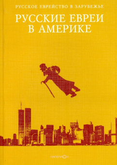Эрнст Зальцберг: Русские евреи в Америке