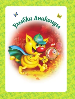 Матюшкина Екатерина Александровна: Большая книга Кота да Винчи