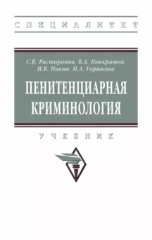 Расторопов, Понкратов, Пикин: Пенитенциарная криминология. Учебник