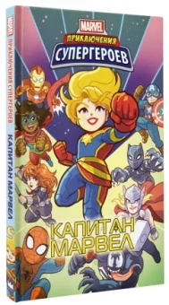 Фиш, Лавнесс, Чабот: Приключения супергероев. Капитан Марвел. Графический роман