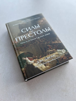 Дэн Джонс: Силы и престолы. Новая история Средних веков