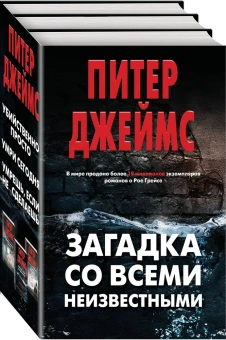 Джеймс Питер: Загадка со всеми неизвестными. Комплект из 3 книг (Убийственно просто. Умри сегодня. Умрешь, если не сделаешь)