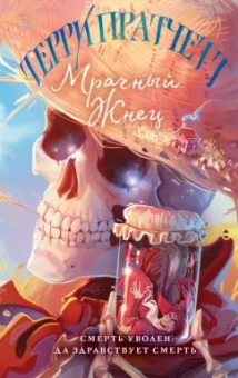 Терри Пратчетт: Мрачный Жнец
