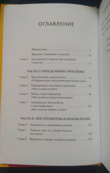 Нэнси Колиер: Навязчивые мысли. Как прекратить бесконечный внутренний монолог, избавиться от негативных установок
