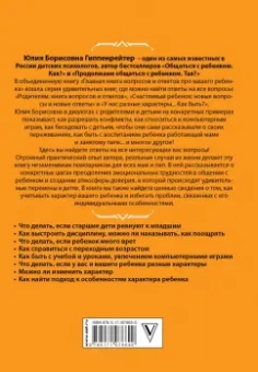 Юлия Гиппенрейтер: Главная книга вопросов и ответов про вашего ребенка