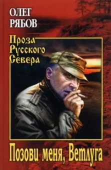 Олег Рябов: Позови меня, Ветлуга