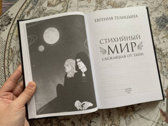 Евгения Телицына: Стихийный мир. Сбежавшая от тайн