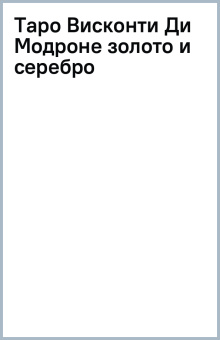 Таро Висконти Ди Модроне (золото и серебро)