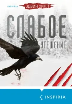 Эдвин Хилл: Слабое утешение