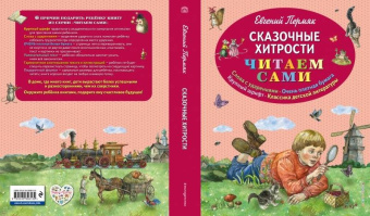 Евгений Пермяк: Сказочные хитрости