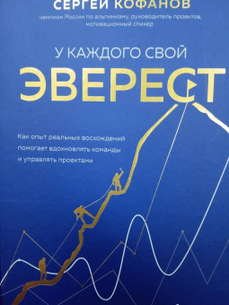 Сергей Кофанов: У каждого свой Эверест. Как опыт реальных восхождений помогает вдохновлять команды и управлять
