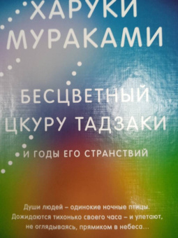 Харуки Мураками: Бесцветный Цкуру Тадзаки и годы его странствий