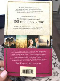 Элис Сиболд: Милые кости