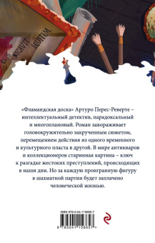 Артуро Перес-Реверте: Фламандская доска