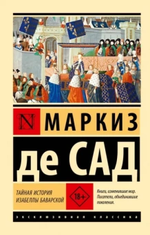 Маркиз де Сад: Тайная история Изабеллы Баварской