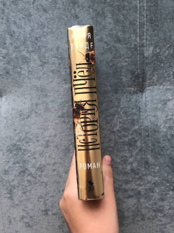 Майя Лунде: История пчел