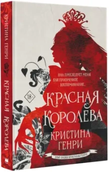Кристина Генри: Красная королева