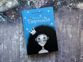 Анна Игнатова: Принцесса Торнада