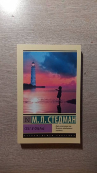М.Л. Стедман: Свет в океане