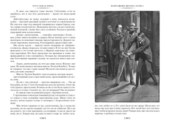 Артур Дойл: Знак четырех. Возвращение Шерлока Холмса