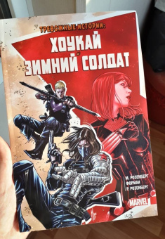 Мэттью Розенберг: Тревожные истории. Хоукай и Зимний солдат