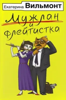 Екатерина Вильмонт: Мужлан и флейтистка
