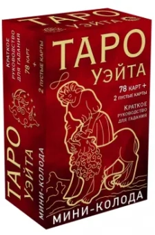 Артур Уэйт: Таро Уэйта. Мини-колода, 78 карт, 2 пустые и инструкция в коробке
