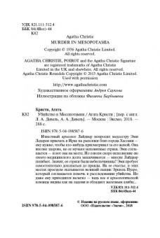 Агата Кристи: Убийство в Месопотамии