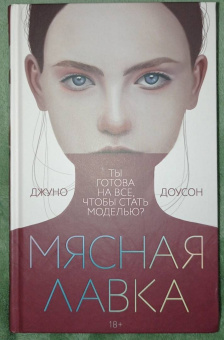 Джуно Лоусон: Мясная лавка