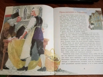Дальская, Нечипоренко: Ломоносов. Рыбак-академик