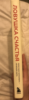 Расс Хэррис: Ловушка счастья. Перестаем переживать - начинаем жить