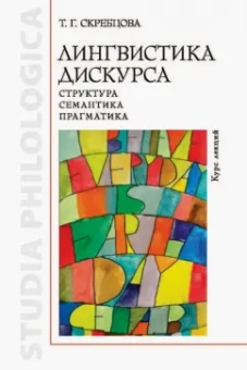 Татьяна Скребцова: Лингвистика дискурса. Структура, семантика, прагматика. Курс лекций