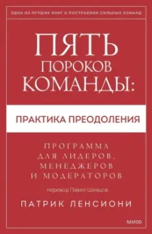Патрик Ленсиони: Пять пороков команды:  практика преодоления. Программа для лидеров, менеджеров и модераторов