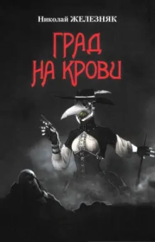 Николай Железняк: Град на крови